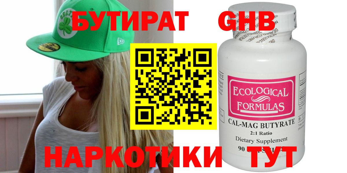 Нальчик  БУТИРАТ бутандиол  БУТИРАТ  Вход с VPN 