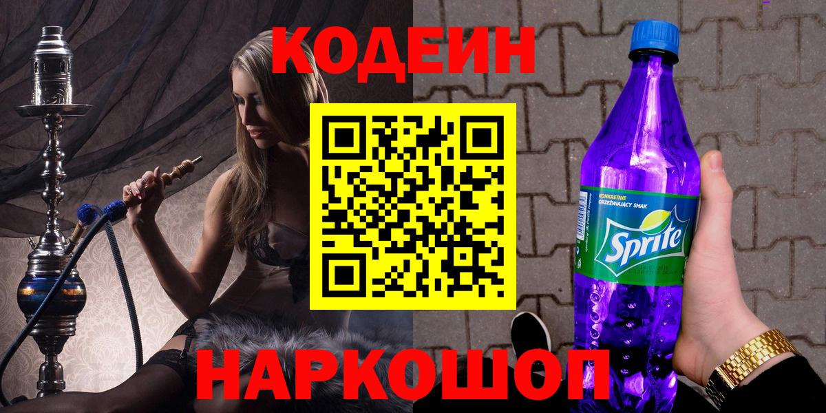 Нальчик  Codein Purple Drank  Вход с VPN 